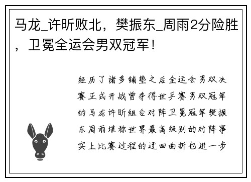 马龙_许昕败北，樊振东_周雨2分险胜，卫冕全运会男双冠军！