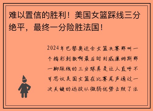 难以置信的胜利！美国女篮踩线三分绝平，最终一分险胜法国！