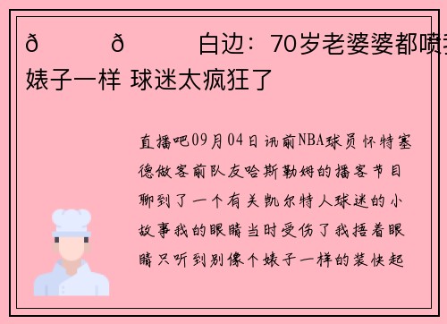😂😂白边：70岁老婆婆都喷我别像个婊子一样 球迷太疯狂了